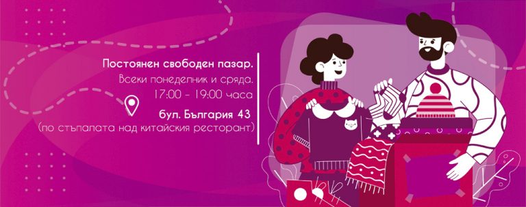 Общество | Свободен пазар  предлага безплатни дрехи, обувки и играчки
