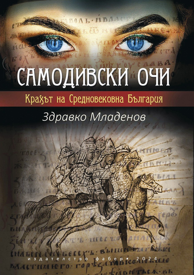 Култура | Роман за гибелта на Средновековна  България написа великотърновец