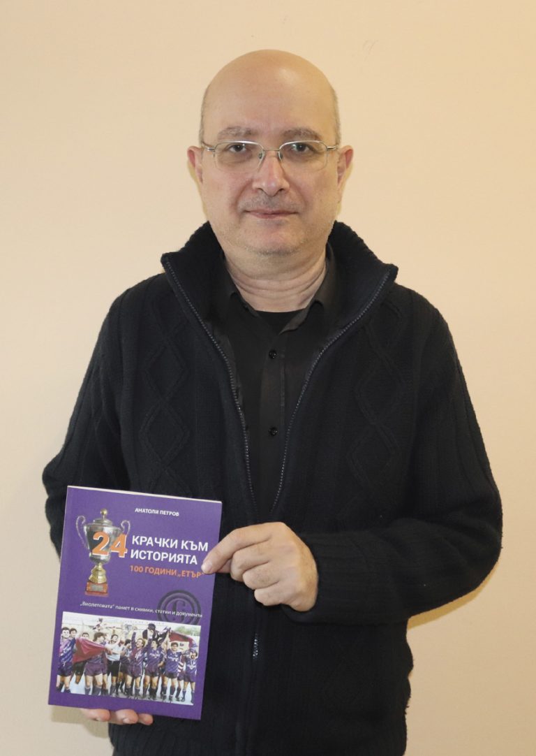 Нeизвестни факти и снимки за 100-годишнината на “Етър” разкрива книгата “24 крачки към историята”