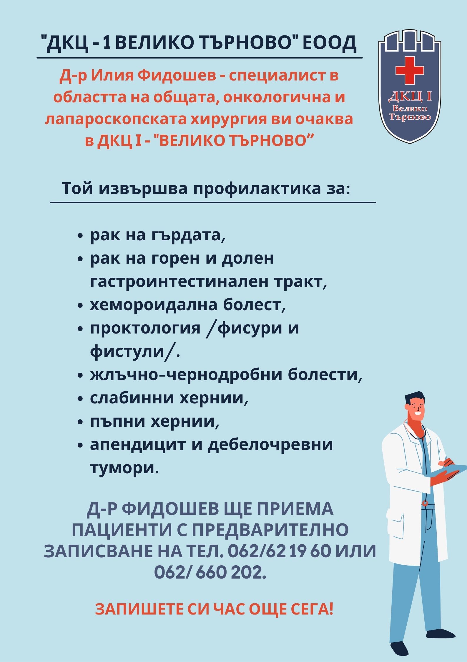 Анонс Преса Д-р Фидошев(1)