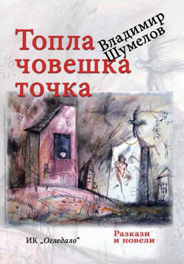 Общество | Владимир Шумелов с нов белетристичен сборник