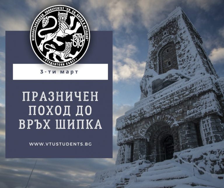 Общество | Поход на студенти до Шипка за 3 март организира Студентският съвет на ВТУ