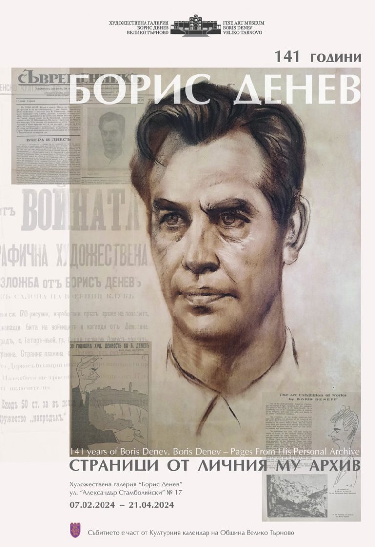Култура | Лични вещи на Борис Денев  показва галерията на Боруна
