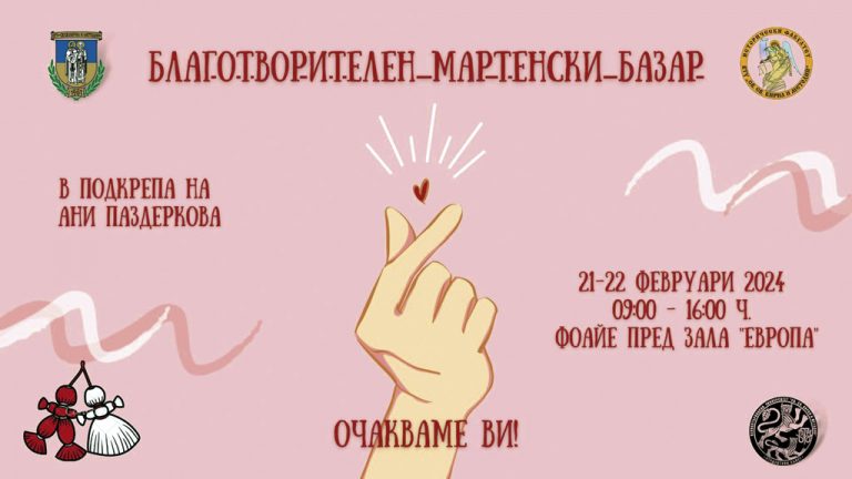 Общество | Благотворителен мартенски базар за Ани Паздеркова организира ВТУ
