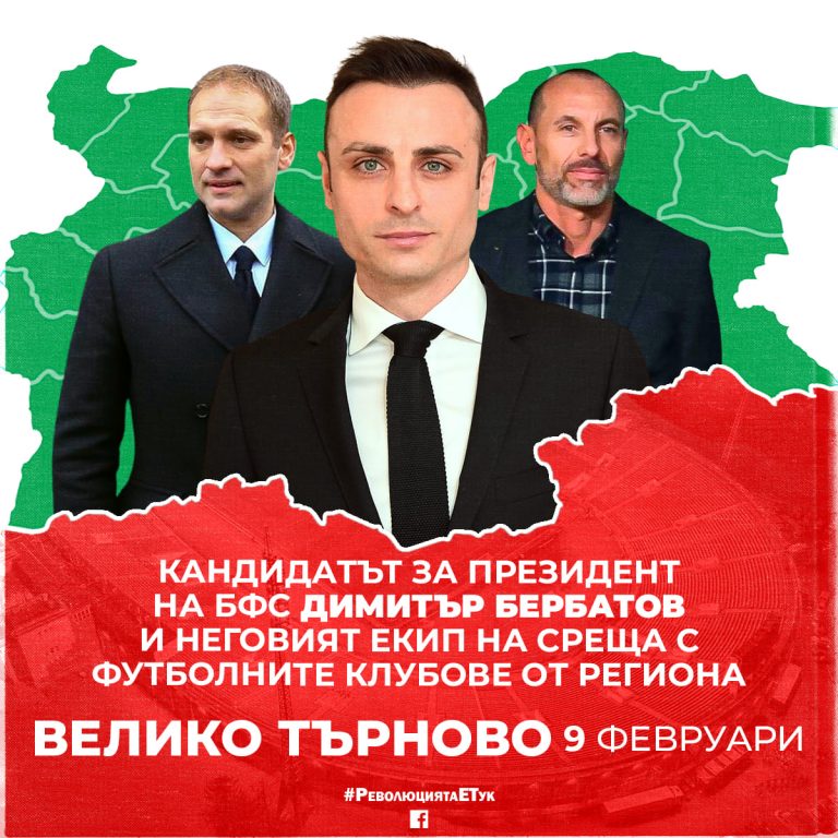 Димитър Бербатов идва във Велико Търново утре