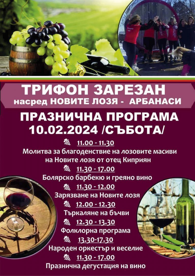 Общество | Край Арбанаси зарязват лозята в навечерието  на 14 февруари