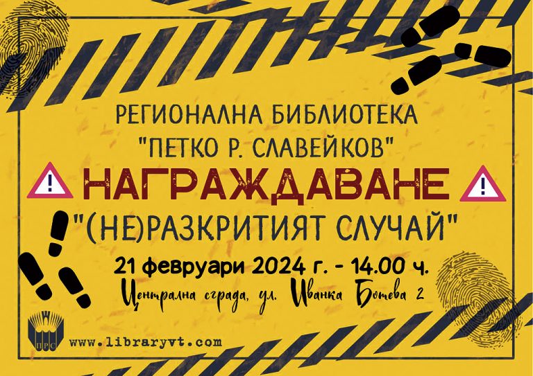 Общество | Обявиха победителите в конкурса за крими разказ “(Не)разкритият случай”