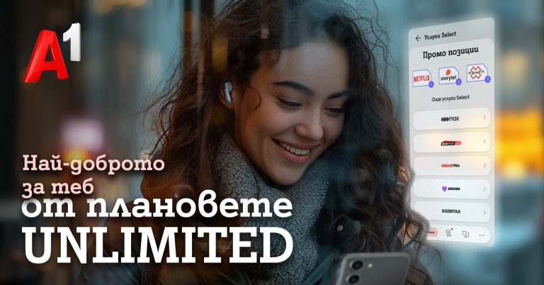Общество | Новите неограничени мобилни планове Unlimited на А1 осигуряват до 24 месеца безплатен достъп до дигитални услуги