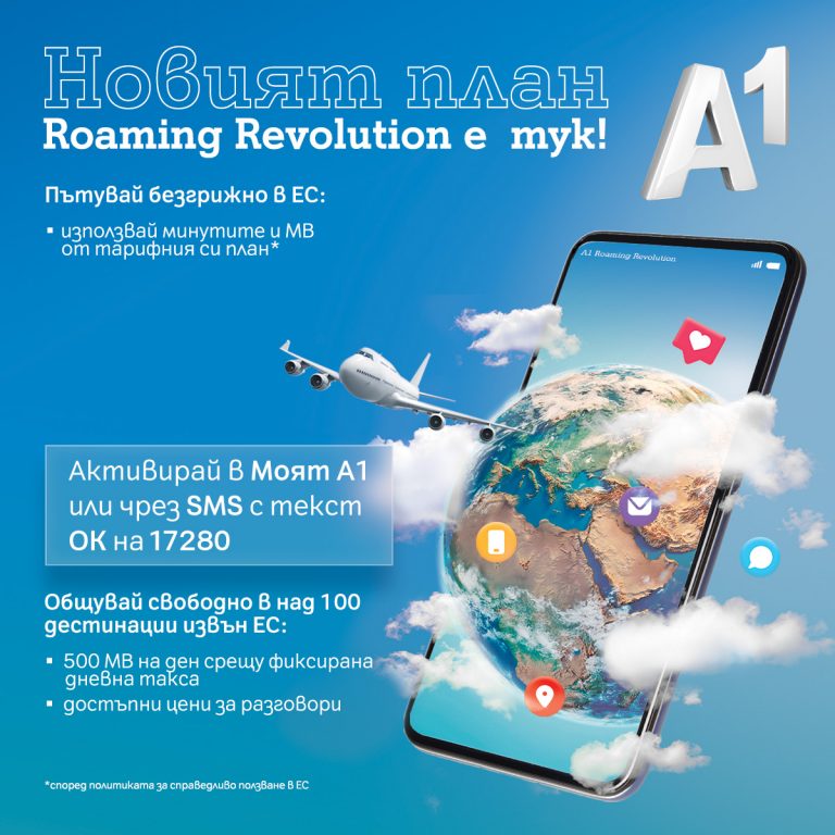 Горещи новини | Нови и още по-изгодни условия от А1 с роуминг плановете за бизнеса и потребителите
