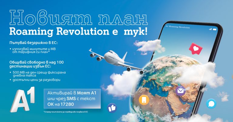 Нови и още по-изгодни условия от А1 с роуминг плановете за бизнеса и потребителите