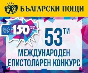 Общество | Стартира националният етап на 53-тия Международен епистоларен конкурс на Всемирния пощенски съюз