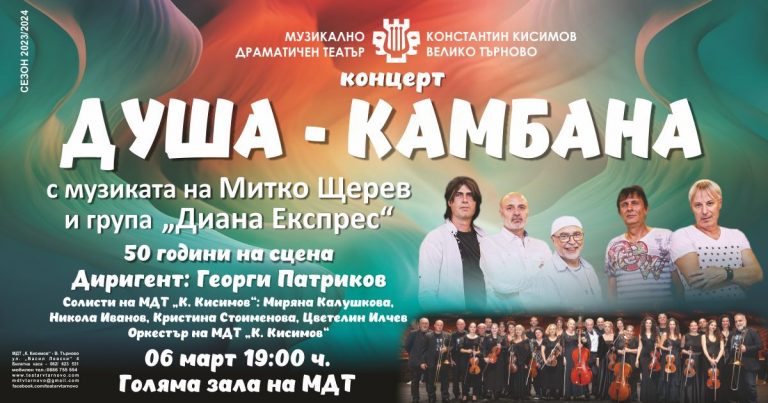 Култура | Филмовата музика на Митко Щерев и хитовете на „Диана Експрес“ в концерта „Душа камбана“