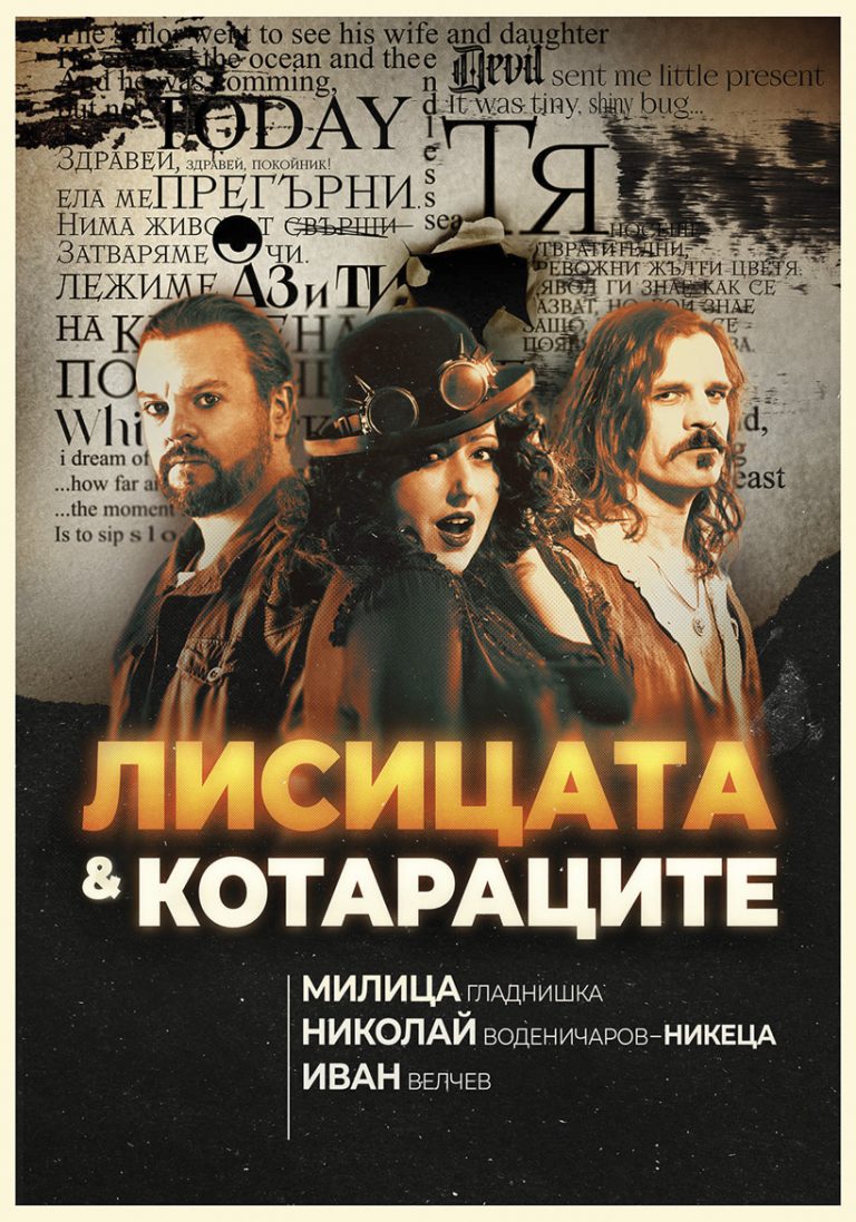 Култура | Проектът “Лисицата и котараците” с Милица Гладнишка гостува на великотърновска сцена