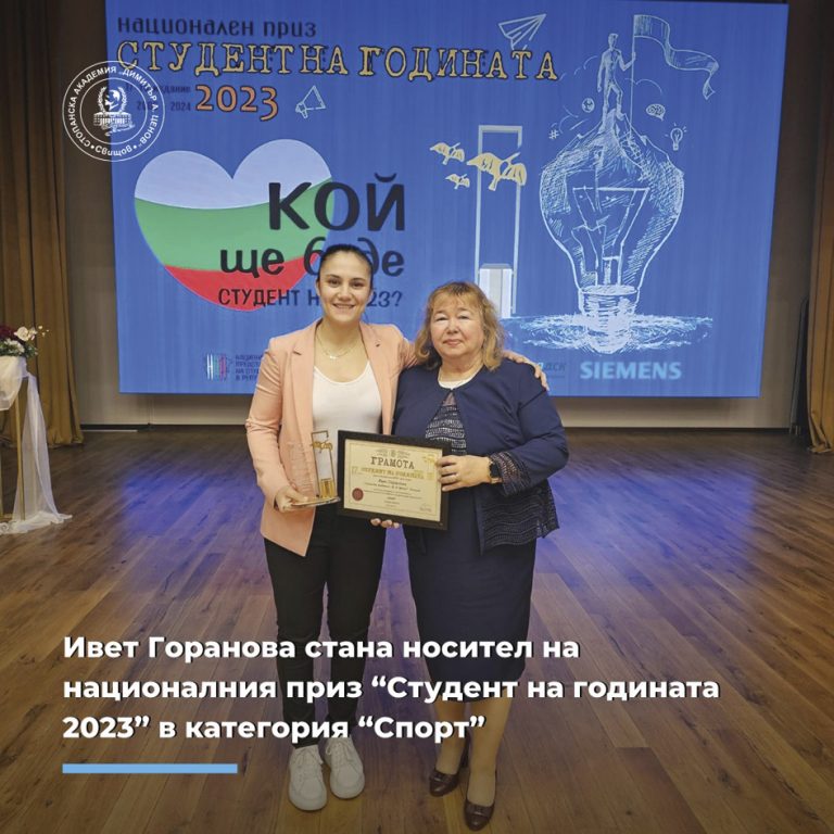 Курсант от НВУ и Ивет  Горанова са сред изявените  студенти на годината