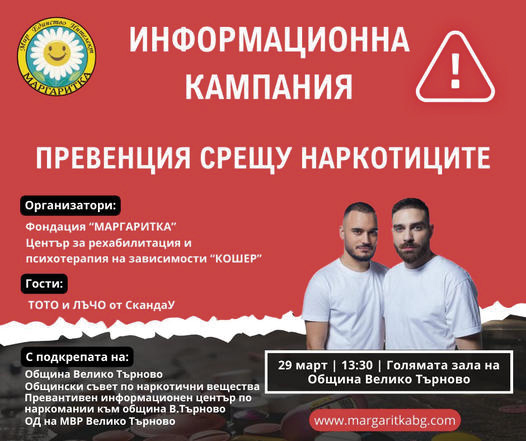 Общество | Тото и Лъчо от “СкандаУ” гостуват във В. Търново заради кампания против наркотиците