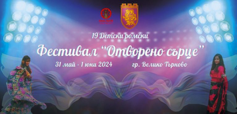 Общество | Ромски фестивал събира деца от цяла България във В. Търново