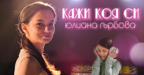 Култура | Младата и талантлива Юлиана заблестя с дебютната си песен ,, Кажи коя си?,,