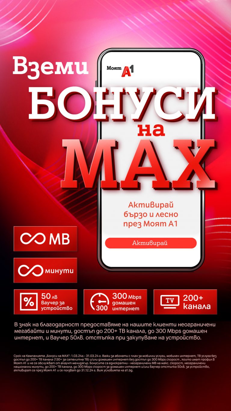 Общество | „Бонуси на MAX“: Клиентите на А1 могат да ползват редица бонуси до края на 2024 г., които могат да заявят през Моят А1 до 31 март