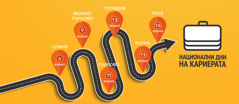 Горещи новини | Национални дни на кариерата през април ще срещне работодатели и търсещи работа и в град Велико Търново