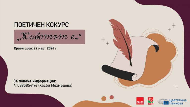 Общество | Поетичен конкурс за младежи с награда посещение в Брюксел обяви евродепутат