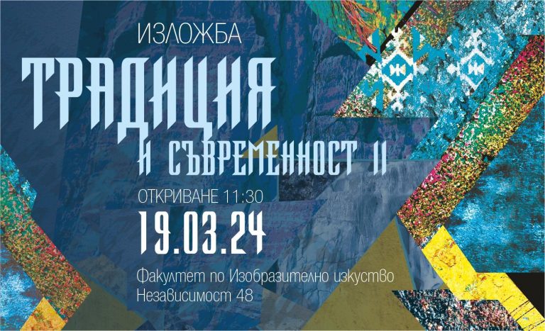 Култура | Експозиция представя творчески колаборации между студенти и преподаватели от пет университета
