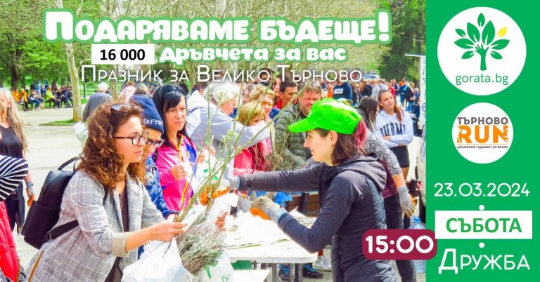 Горещи новини | Подаряват 16 000 дръвчета на великотърновци за празника