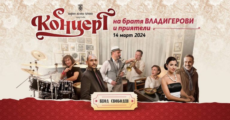 Горещи новини | Внуците на Панчо Владигеров излизат на великотърновска сцена