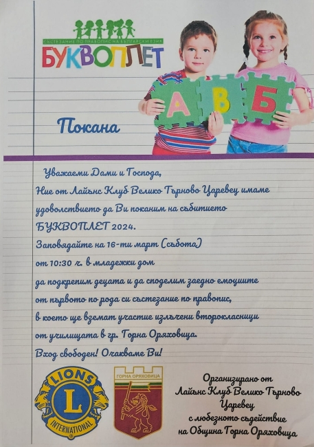 Общество | Ученическо състезание по правопис „Буквоплет“ ще има в Горна Оряховица