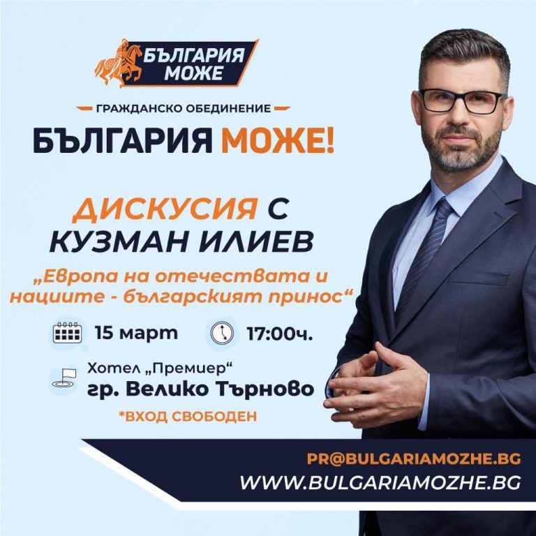 Кузман Илиев от ГД „България може“: „Страната ни да е силна и богата, независима и да пази историята си“