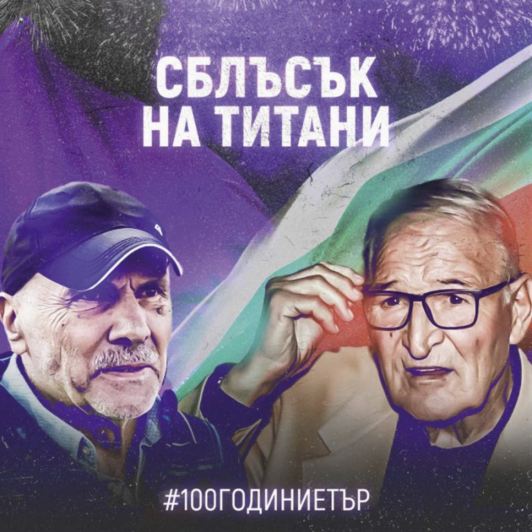 Горещи новини | Георги Василев срещу Димитър Пенев в “Сблъсък на титани” за юбилея на “Етър”