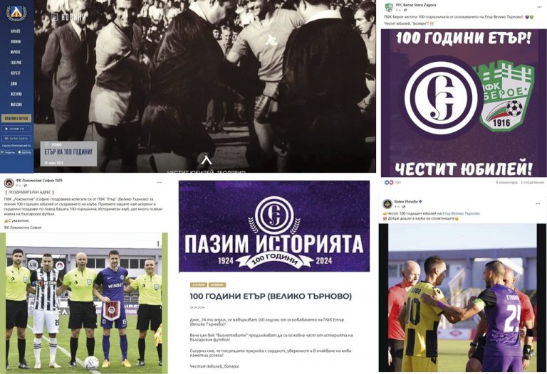 БФС и редица родни клубове поздравиха “Етър” за юбилея