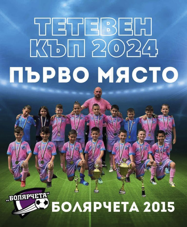 Спорт | “Болярчета” (2015 г.)  грабнаха “Тетевен къп”