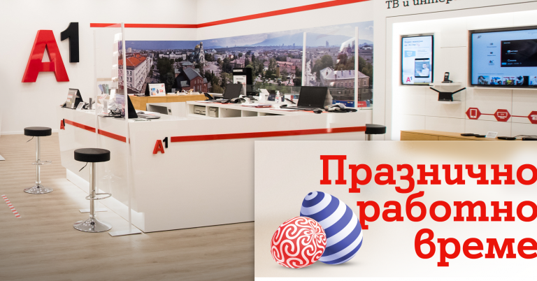 Общество | В празничните дни през май магазините на А1 ще обслужват клиенти с променено работно време