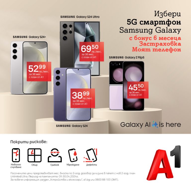 Общество | Вземи нов Samsung Galaxy S24 или Galaxy Z Flip5 с безплатна застраховка „Моят телефон“ от А1