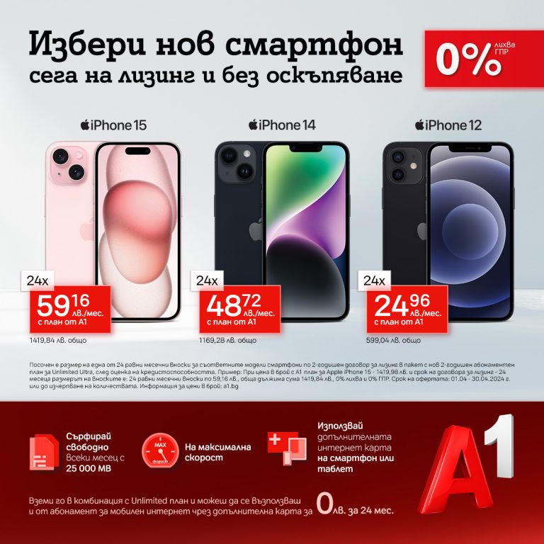 Общество | Вземи iPhone от А1 на изплащане без оскъпяване и с подарък – безплатна карта с мобилен интернет