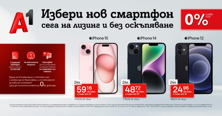 Вземи iPhone от А1 на изплащане без оскъпяване и с подарък – безплатна карта с мобилен интернет