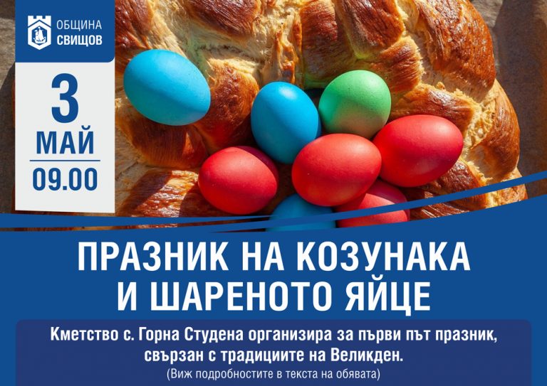 Общество | Празник на козунака и шареното яйце ще се проведе в Горна Студена