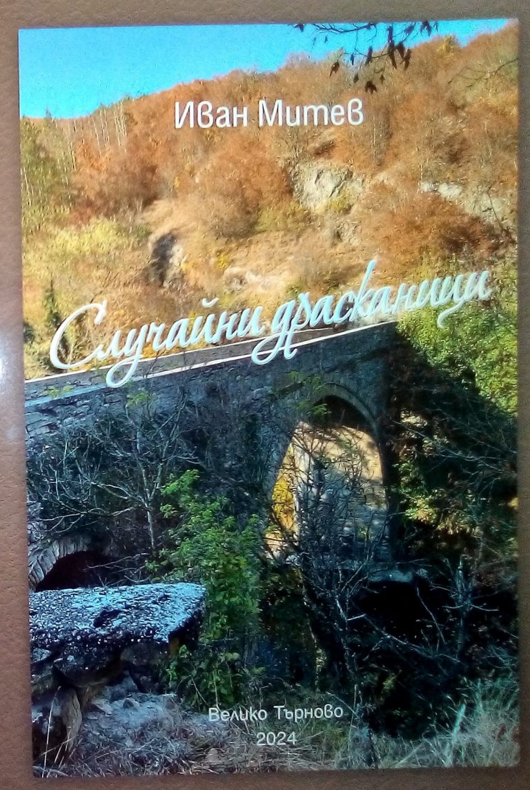 Иван Митев описа живота си в книга