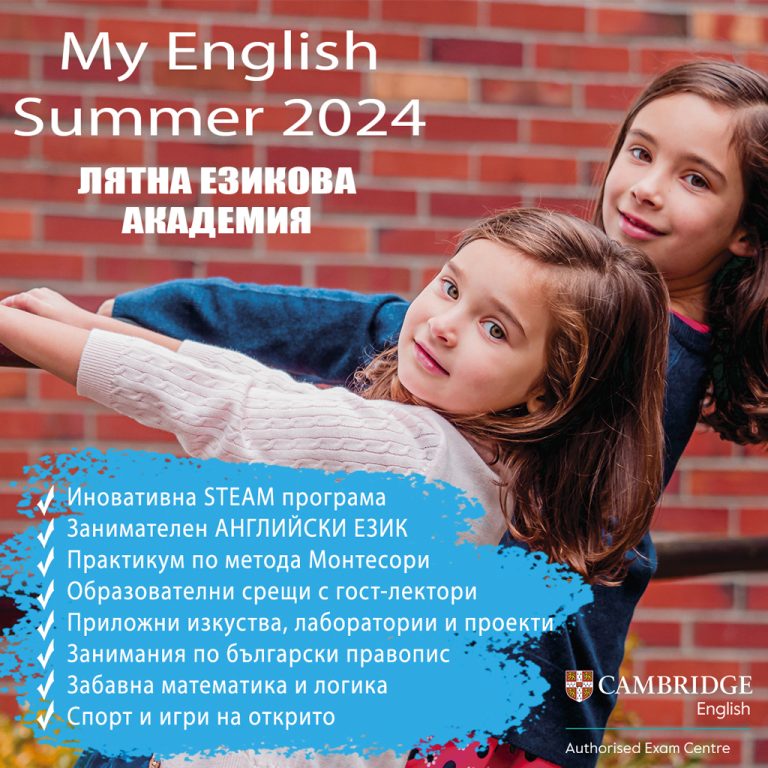 Предстои лятната езикова академия “MY ENGLISH SUMMER” 2024
