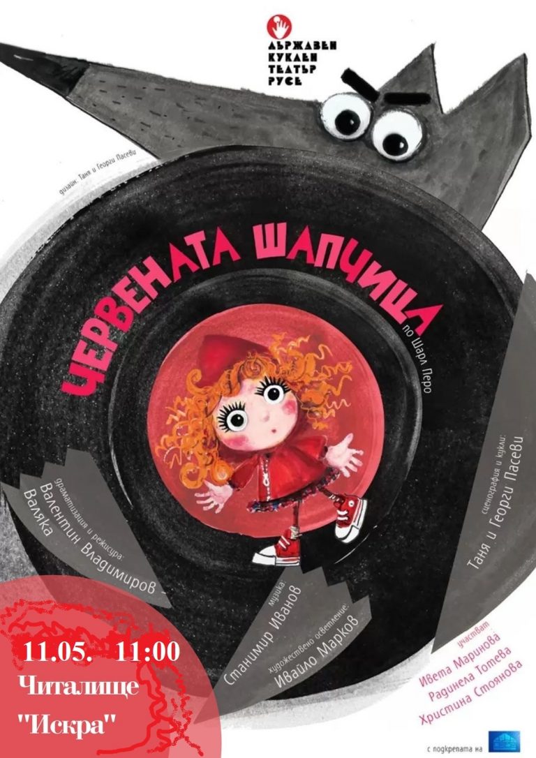 Култура | „Червената шапчица“ на сцената на Театър ВЕСЕЛ
