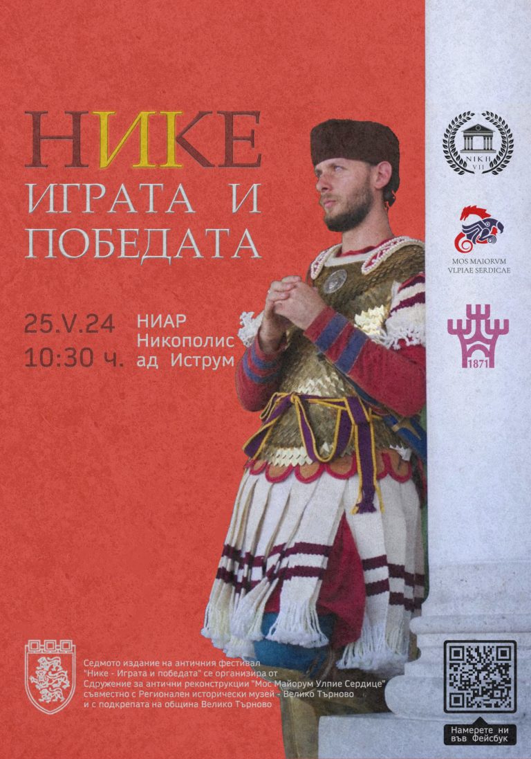 Общество | „Никополис ад Иструм“ ще е домакин на фестивала „Нике – играта и победата“