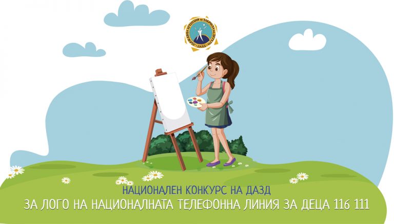 Общество | Обявиха конкурс за лого на Националната телефонна линия за деца 116 111