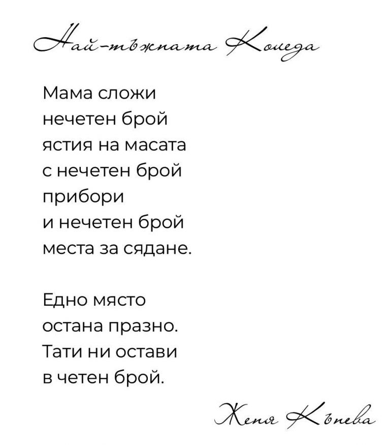 Наричат великотърновката Женя Кънева  “розовото момиче на българската поезия”
