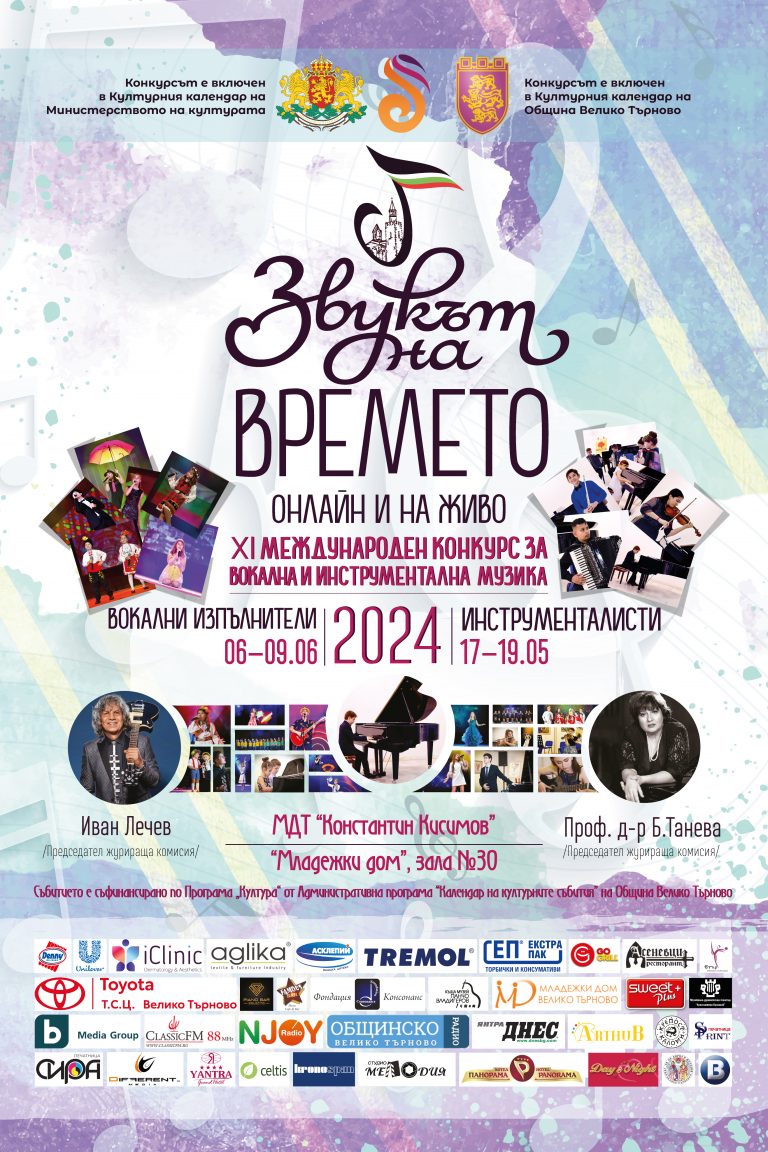 Култура | 850 участници от 9 държави идват за конкурса „Звукът на времето“