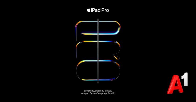 Общество | Бъди сред първите в България с нов iPad Air или iPad Pro от А1