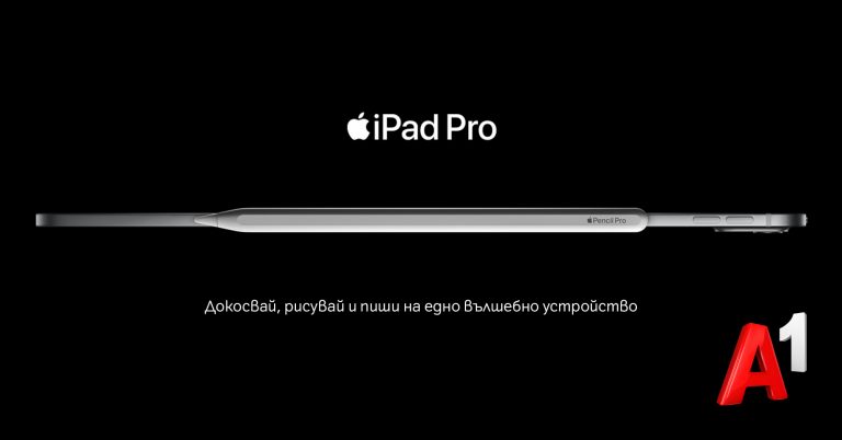 Бъди сред първите в България с нов iPad Air или iPad Pro от А1