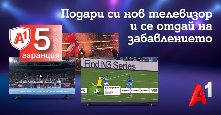 Удължена 5-годишна гаранция предлага А1 за смарт телевизори на лизинг с план за фиксирана услуга