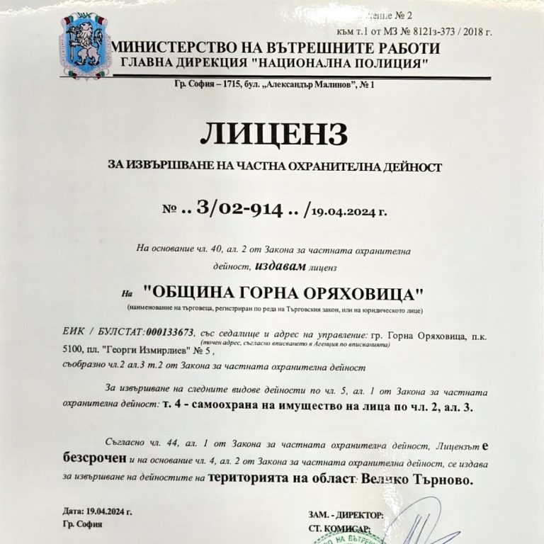 Община Горна Оряховица  получи лиценз за самоохрана