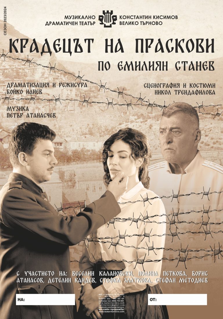 „Крадецът на праскови“ се завръща във Велико Търново