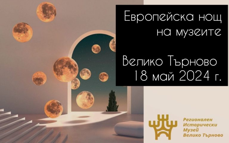 Общество | Музей „Затвор“ очаква посетители в Нощта на музеите – 18 май
